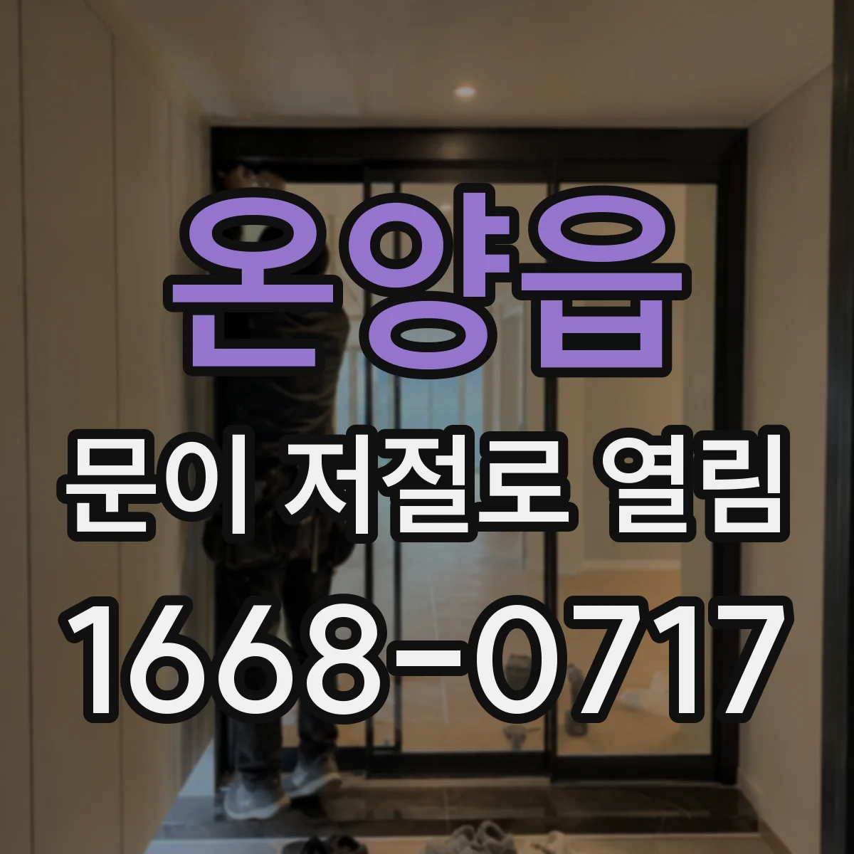 온양읍 문이 저절로 열림