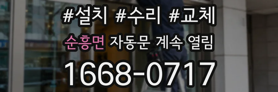 순흥면 자동문 계속 열림