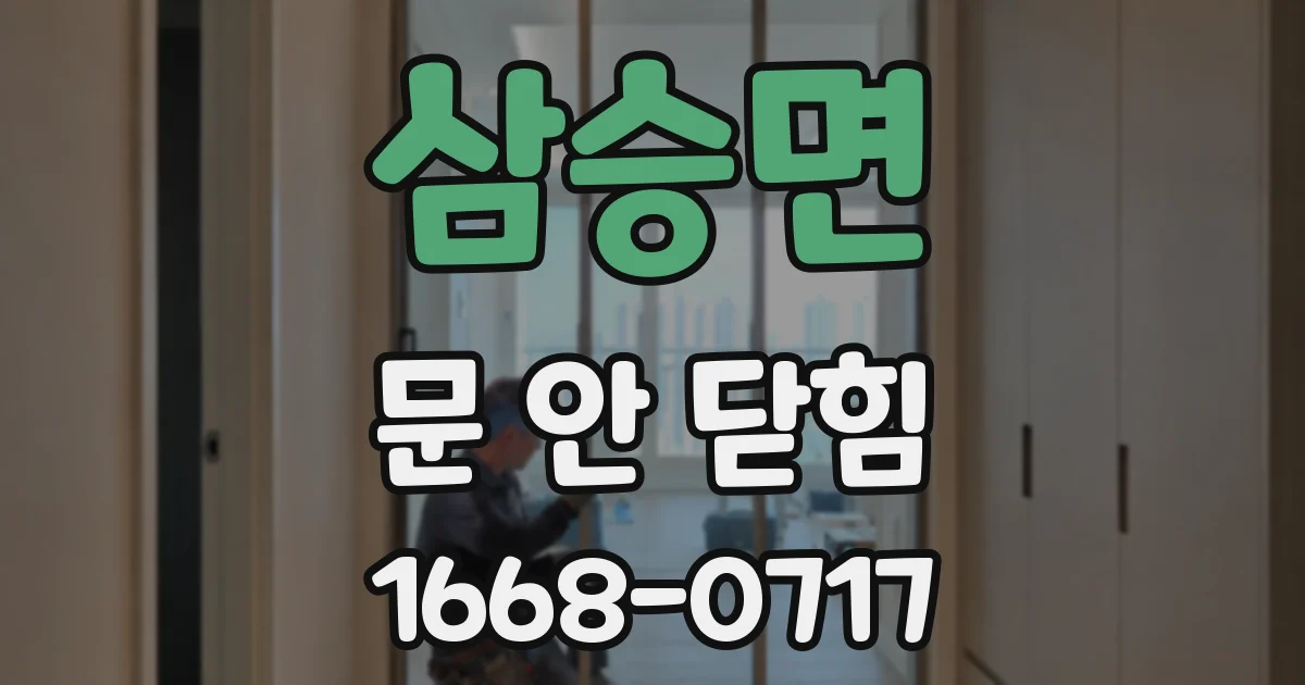 삼승면 문 안 닫힘