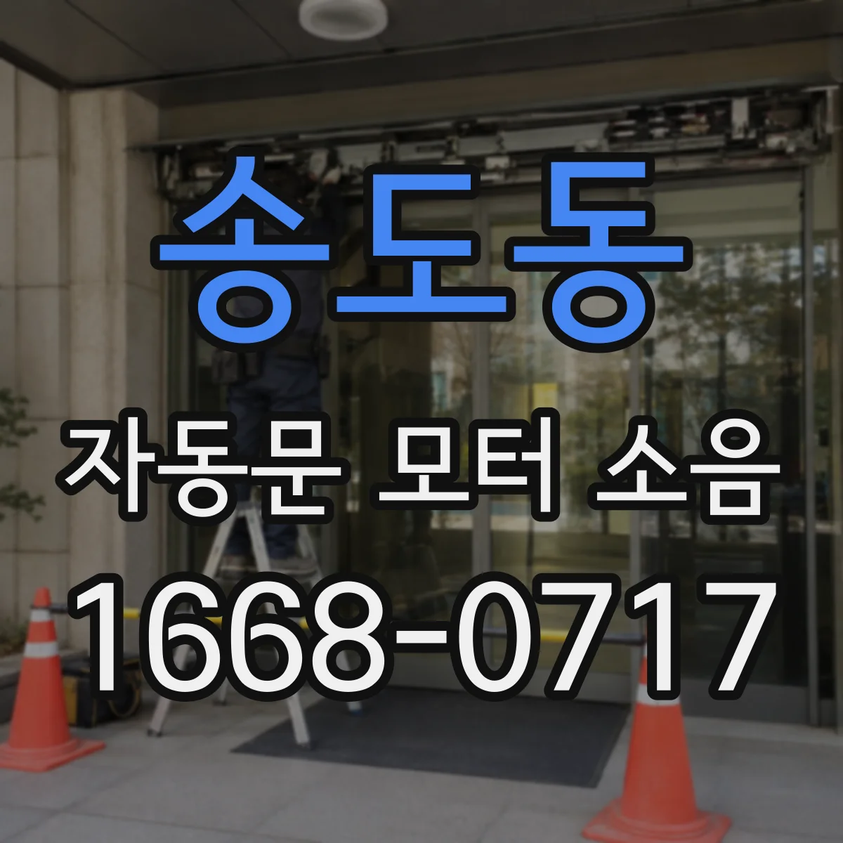 송도동 자동문 모터 소음