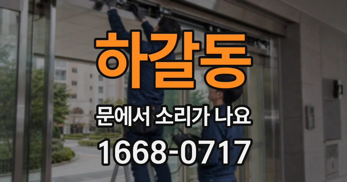 하갈동 문에서 소리가 나요
