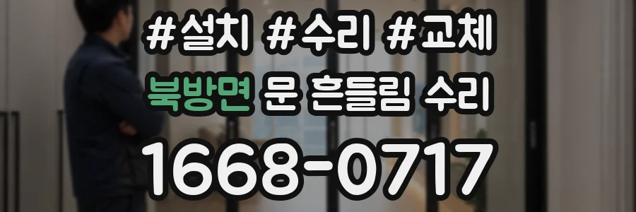 북방면 문 흔들림 수리