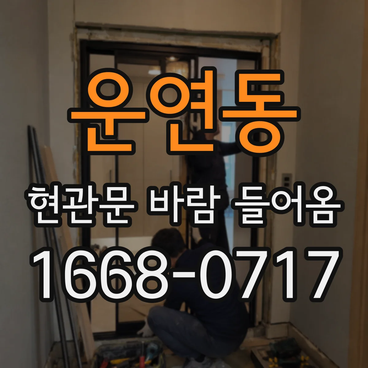 운연동 현관문 바람 들어옴