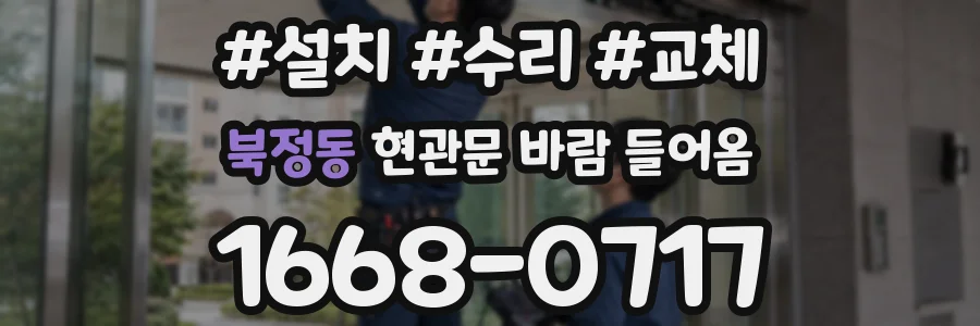북정동 현관문 바람 들어옴