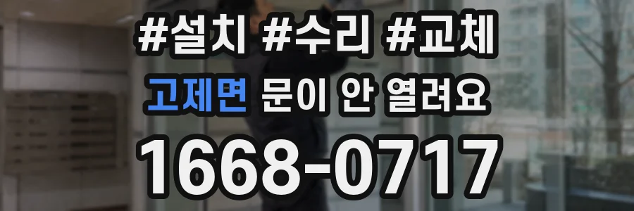 고제면 문이 안 열려요