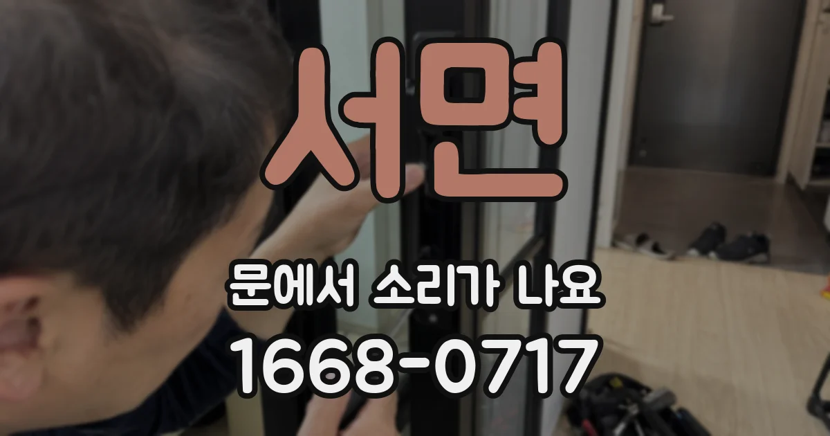 서면 문에서 소리가 나요