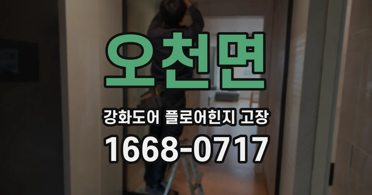 오천면 강화도어 플로어힌지 고장