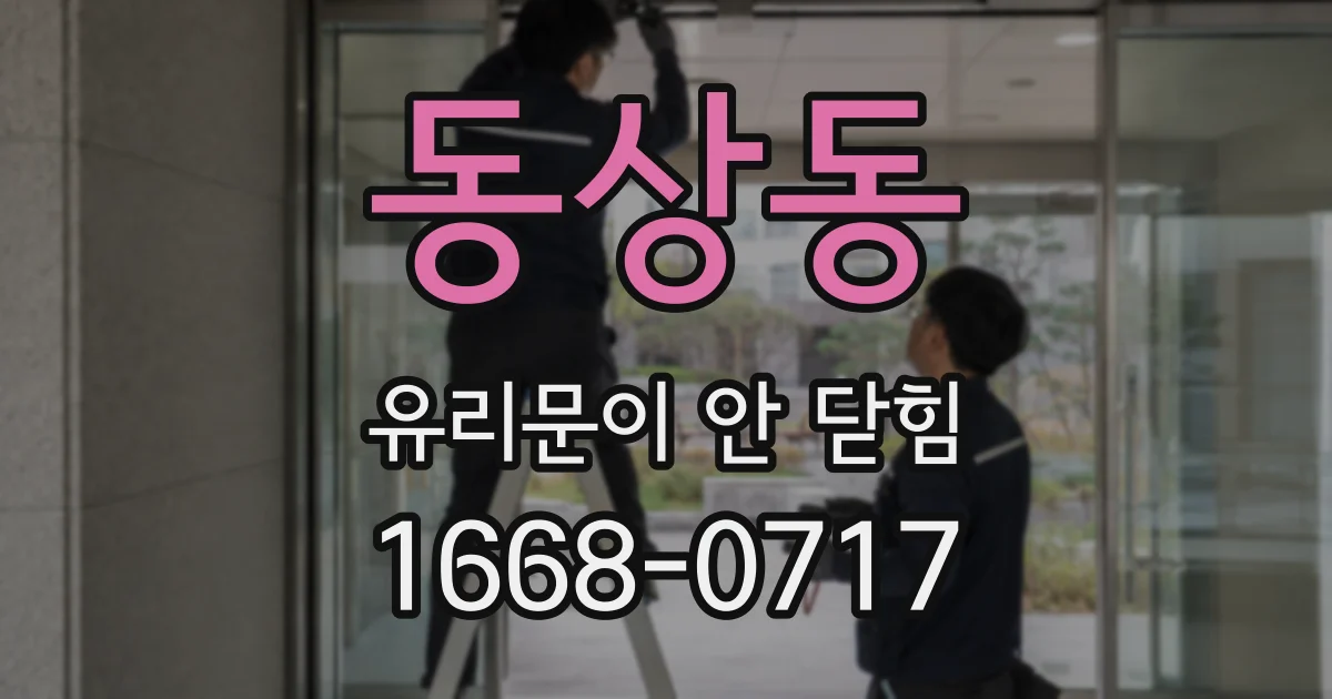 동상동 유리문이 안 닫힘