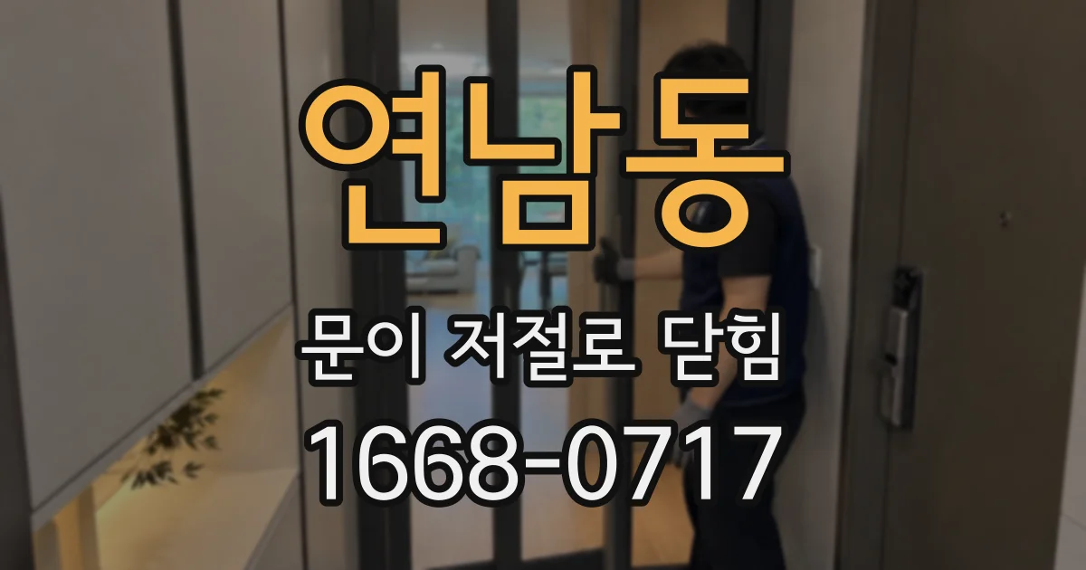 연남동 문이 저절로 닫힘
