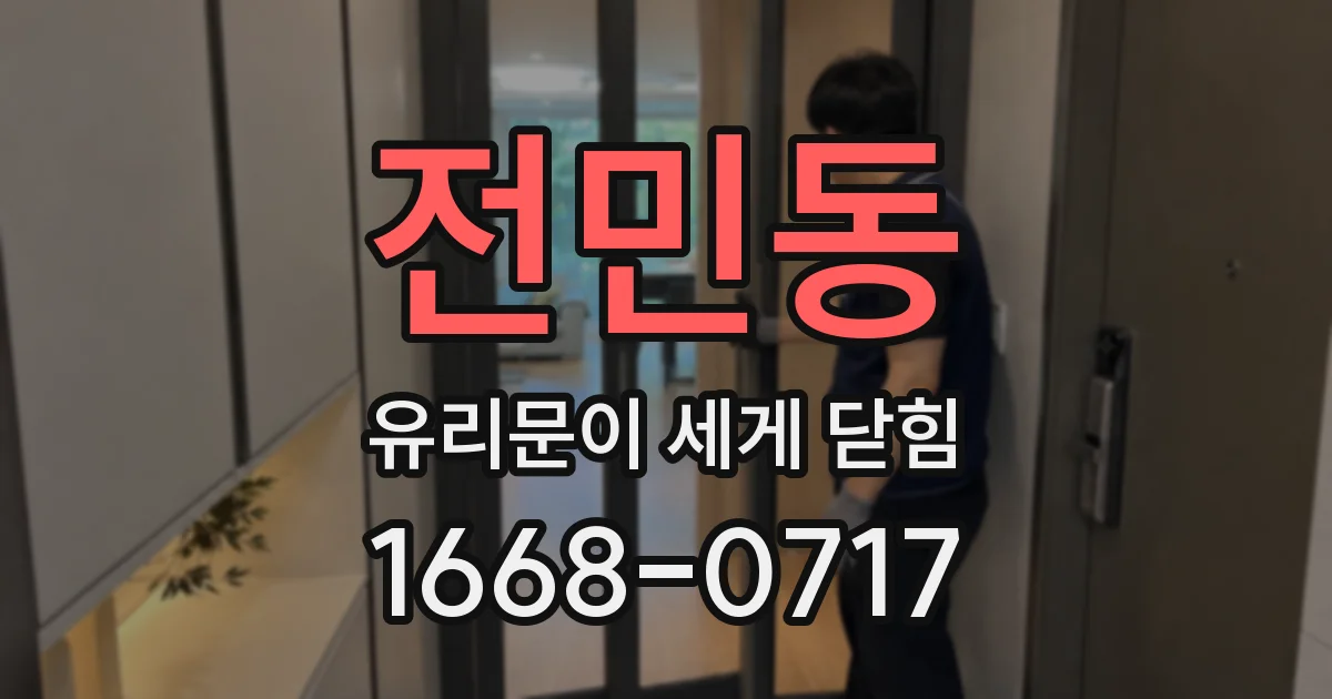 전민동 유리문이 세게 닫힘