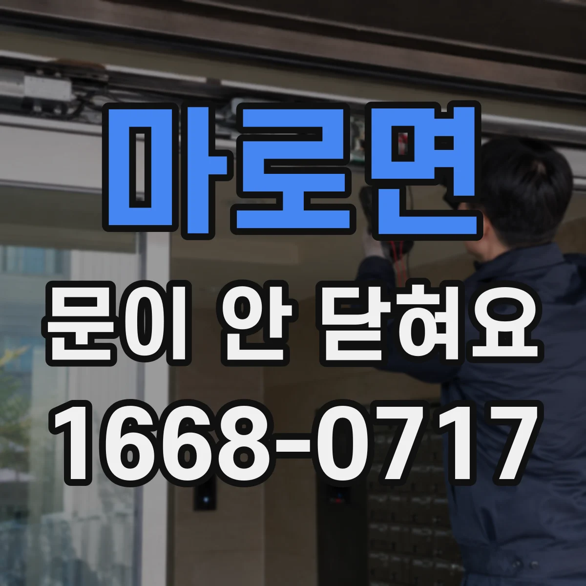 마로면 문이 안 닫혀요