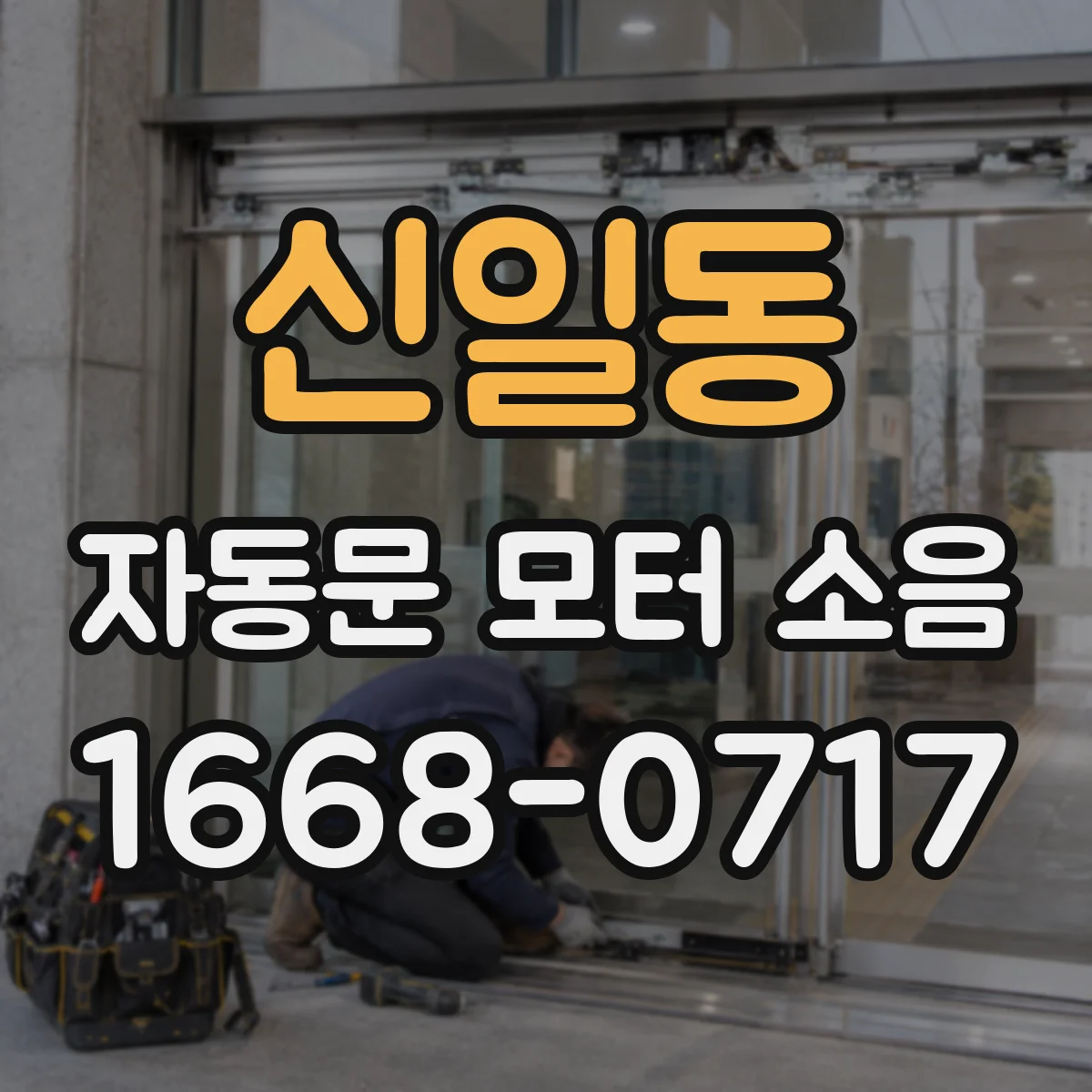 신일동 자동문 모터 소음