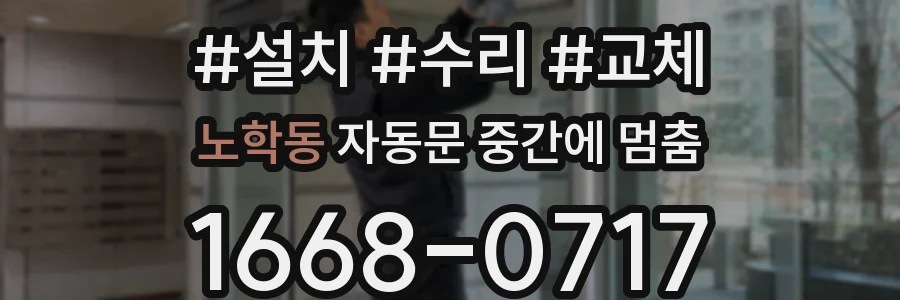 노학동 자동문 중간에 멈춤