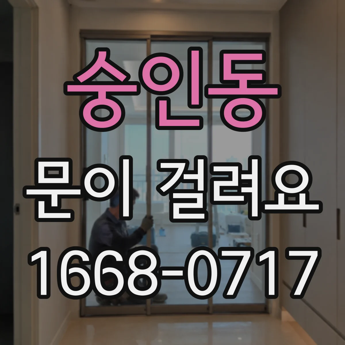 숭인동 문이 걸려요