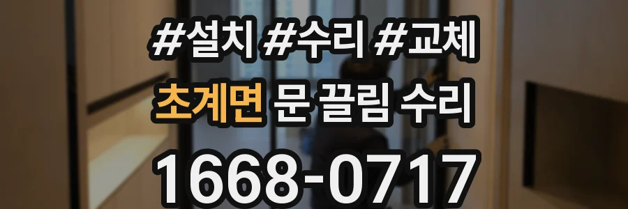 초계면 문 끌림 수리