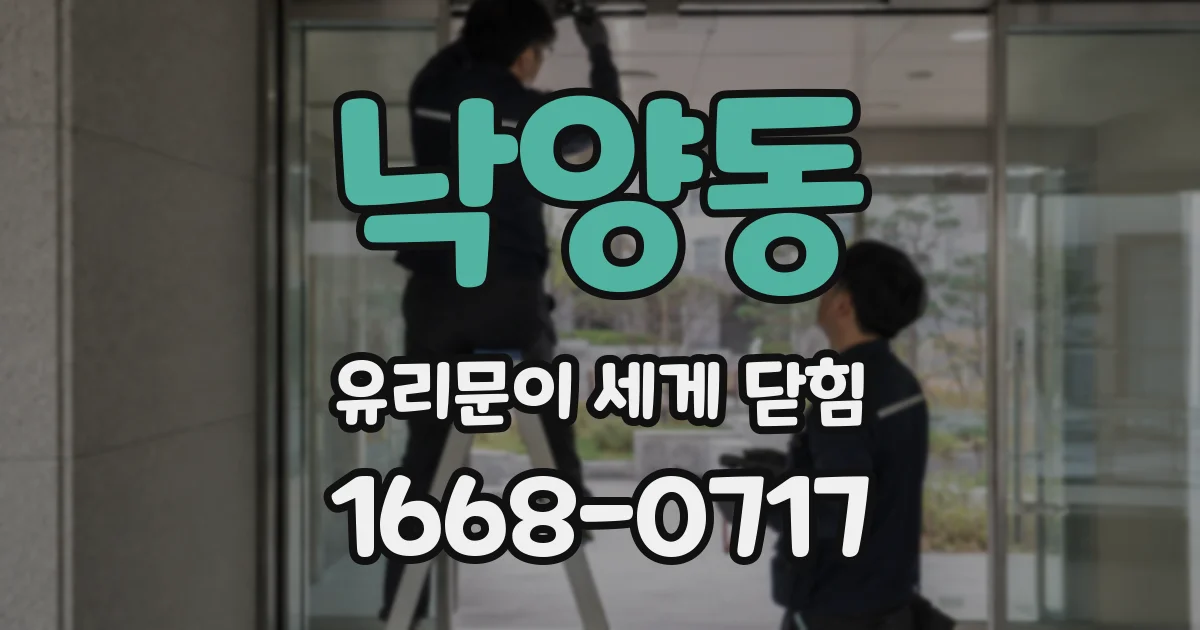 낙양동 유리문이 세게 닫힘