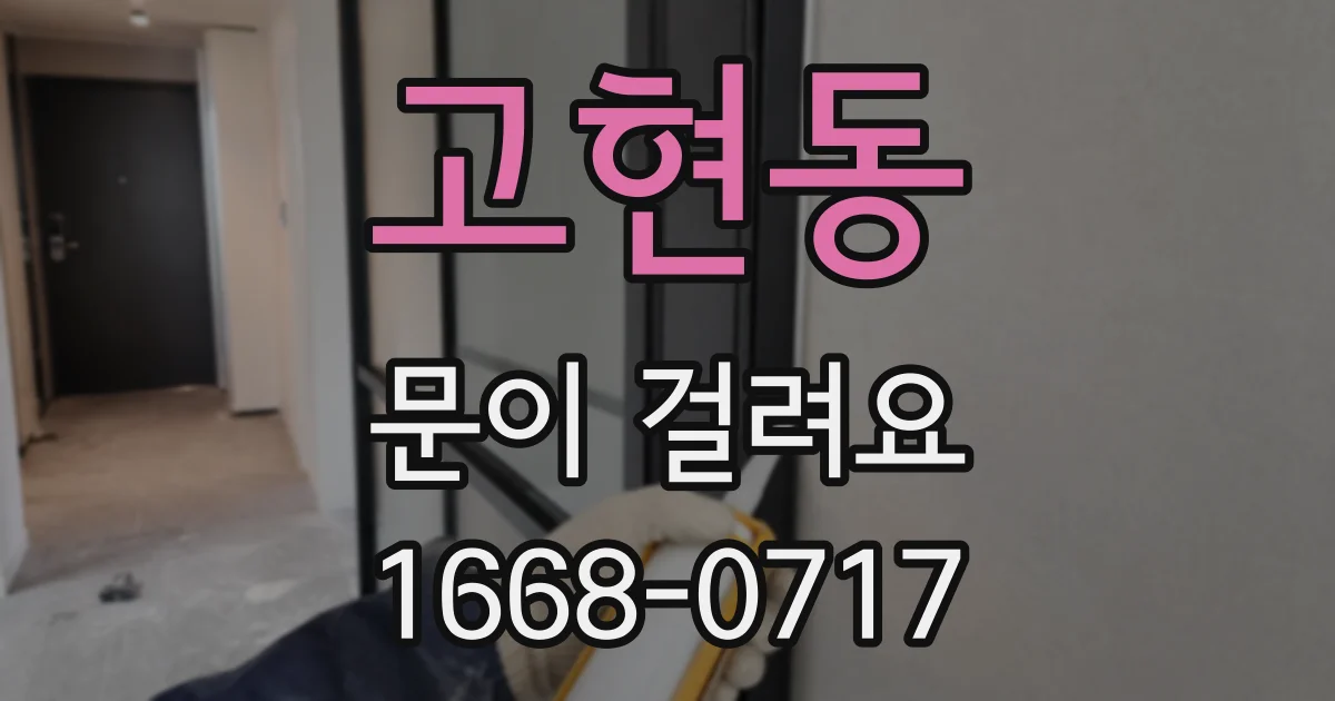 고현동 문이 걸려요