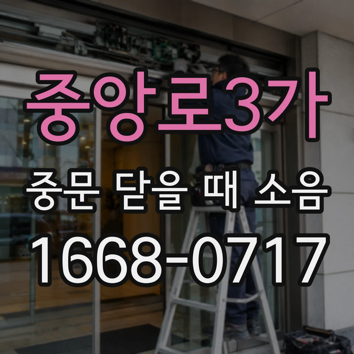 중앙로3가 중문 닫을 때 소음