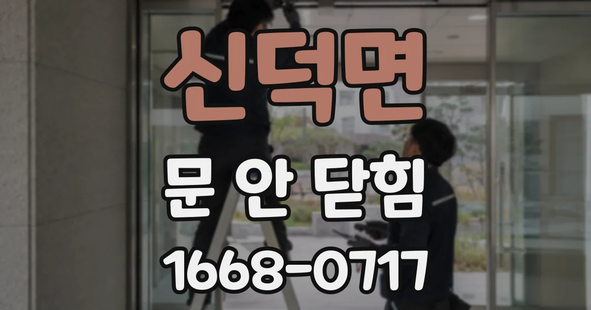 신덕면 문 안 닫힘