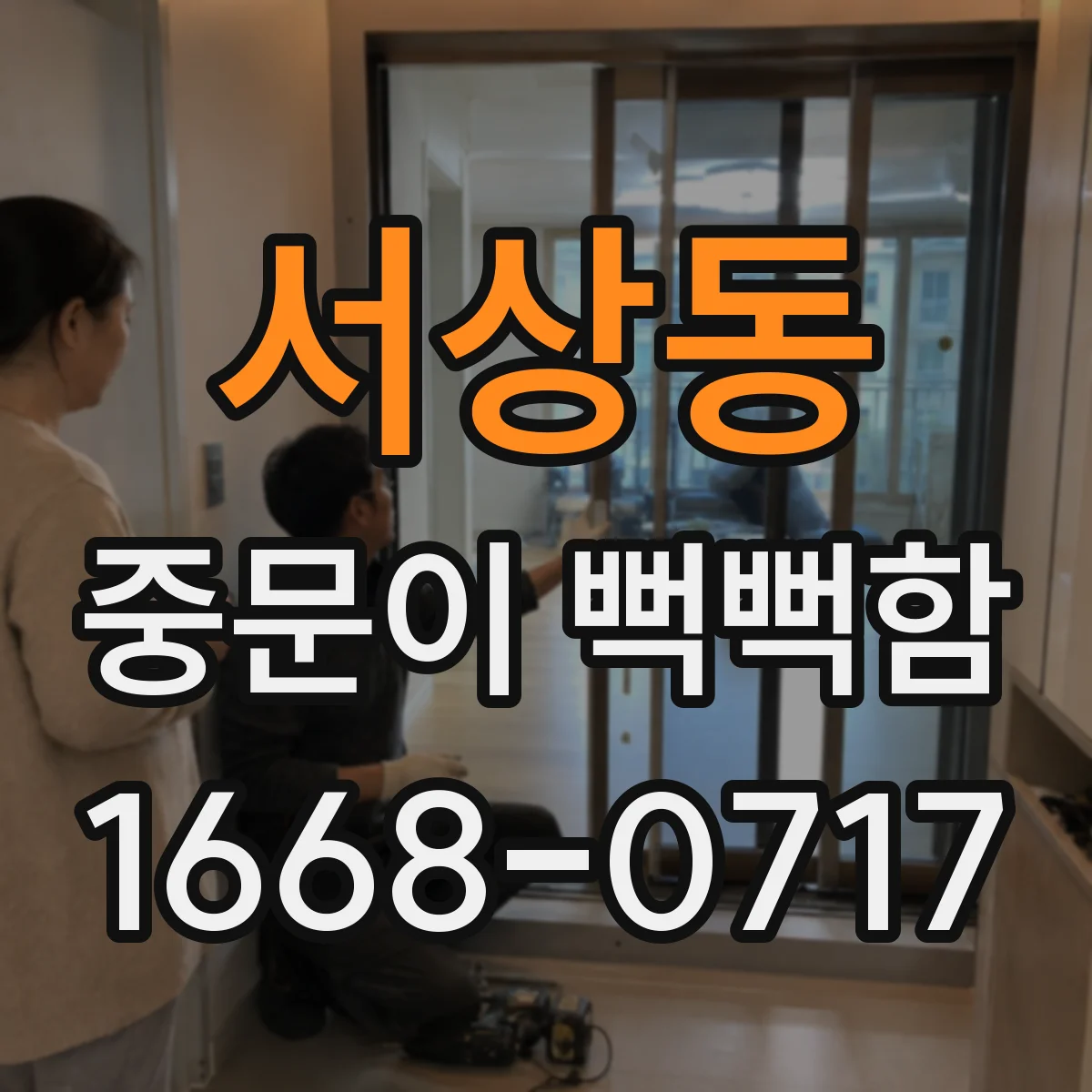 서상동 중문이 뻑뻑함