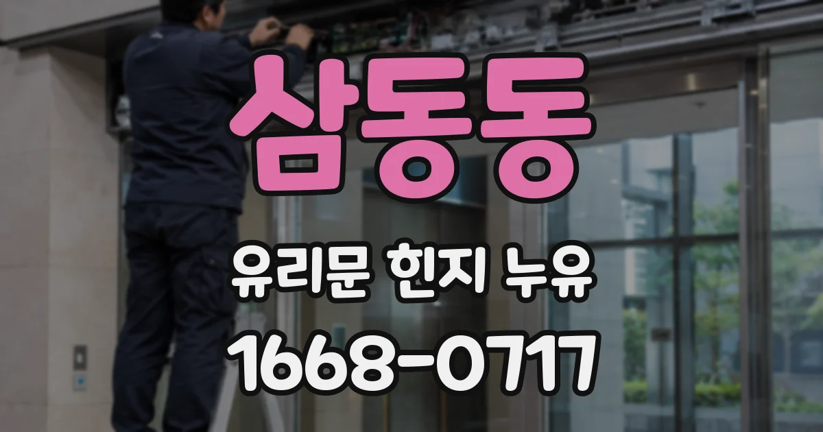 삼동동 유리문 힌지 누유