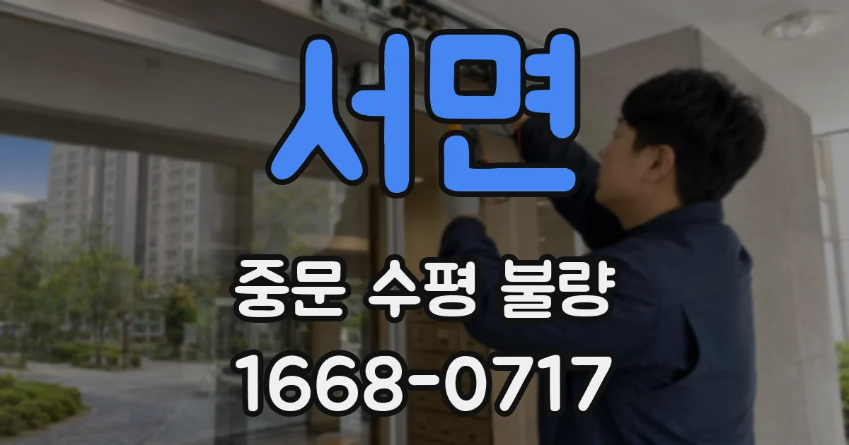 서면 중문 수평 불량