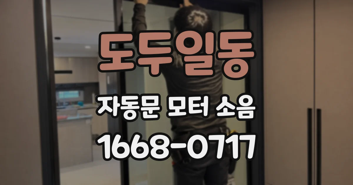 도두일동 자동문 모터 소음