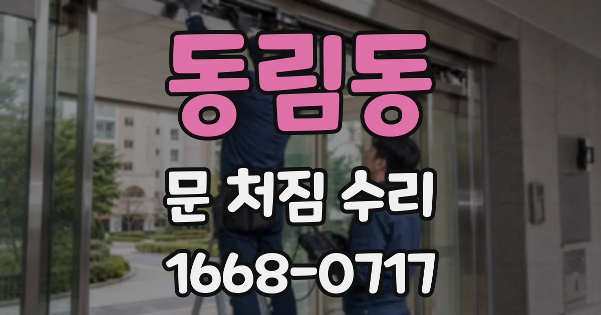 동림동 문 처짐 수리
