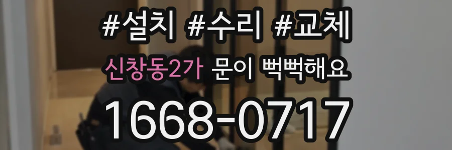 신창동2가 문이 뻑뻑해요