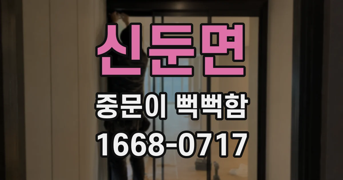 신둔면 중문이 뻑뻑함