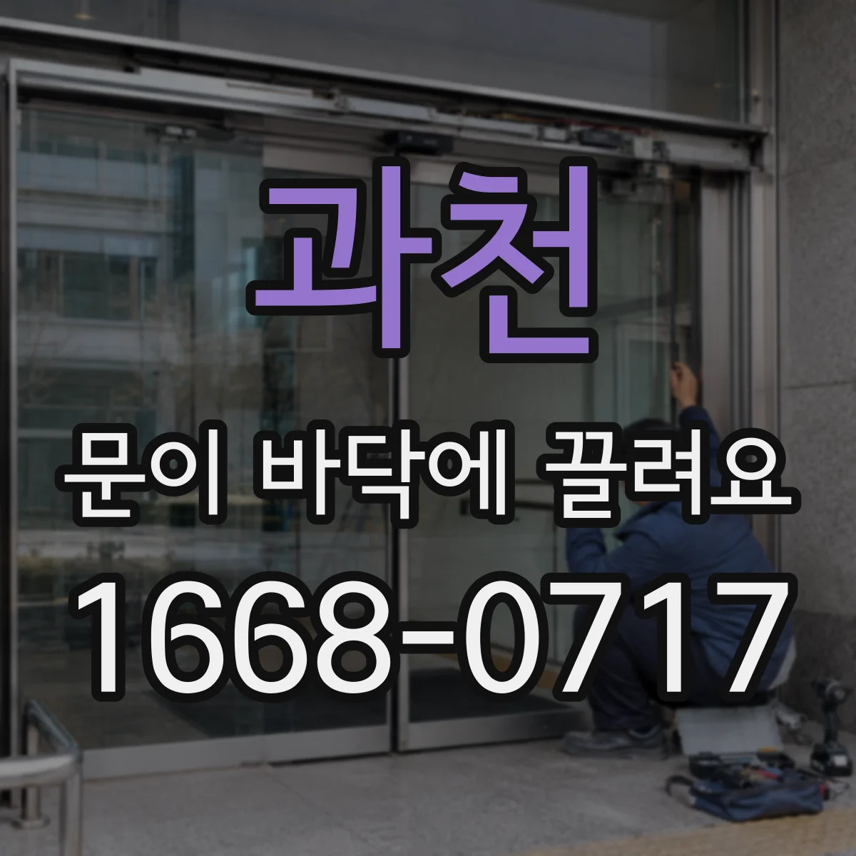 과천 문이 바닥에 끌려요 하단 패킹 높이 조절 방법과 주의사항