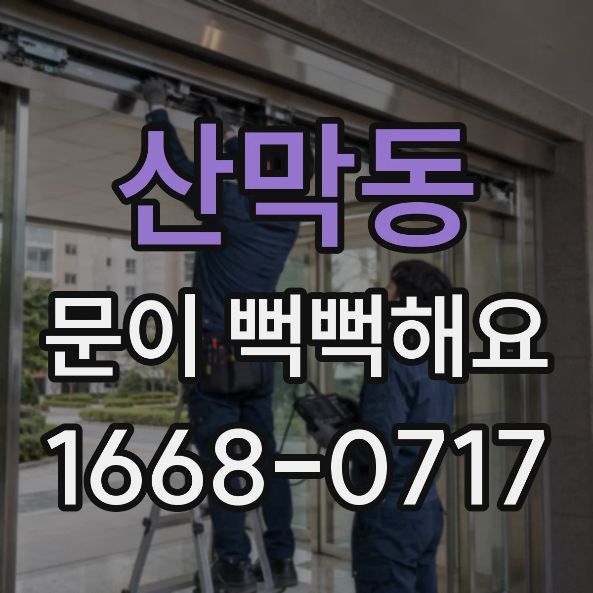 산막동 문이 뻑뻑해요