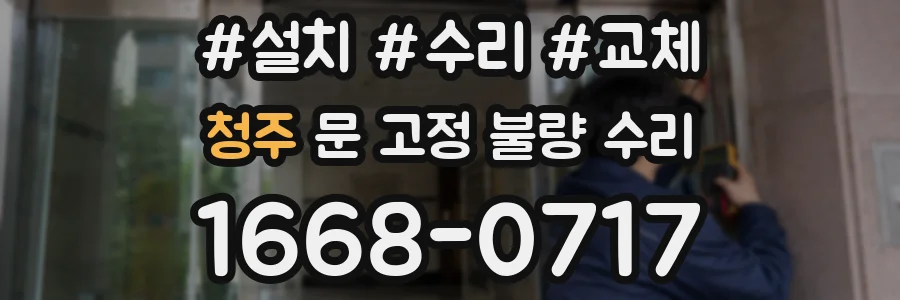 청주 문 고정 불량 수리