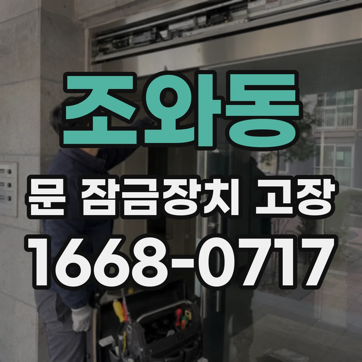 조와동 문 잠금장치 고장
