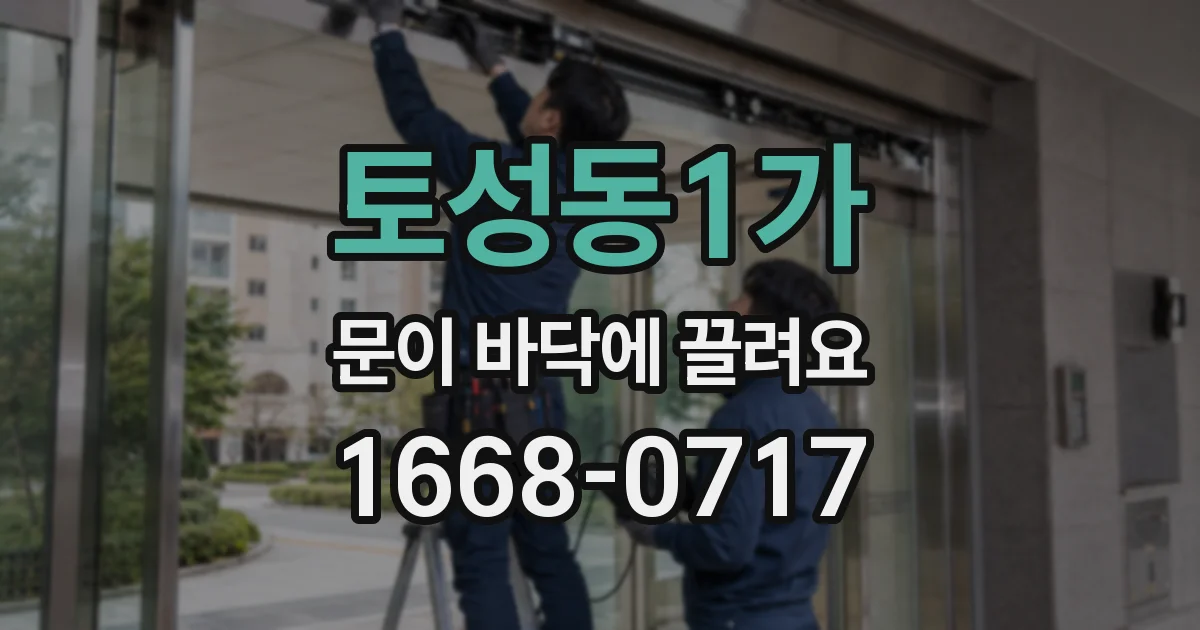 토성동1가 문이 바닥에 끌려요