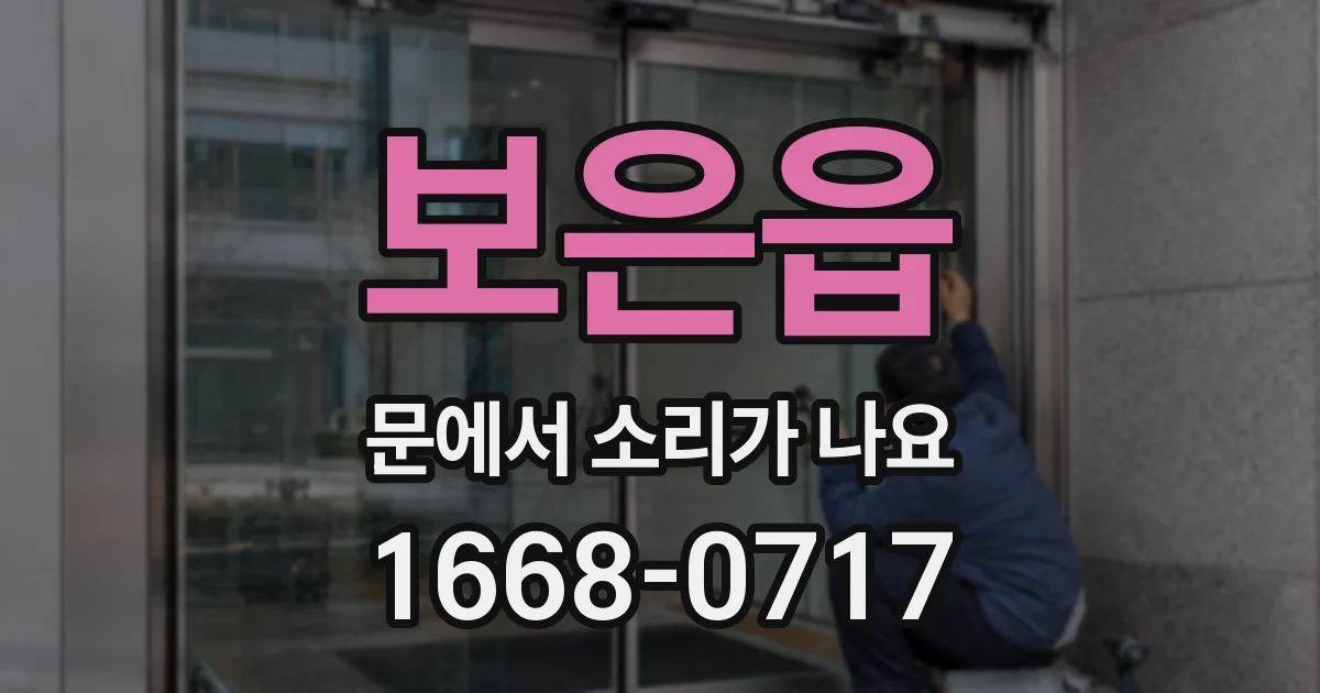 보은읍 문에서 소리가 나요