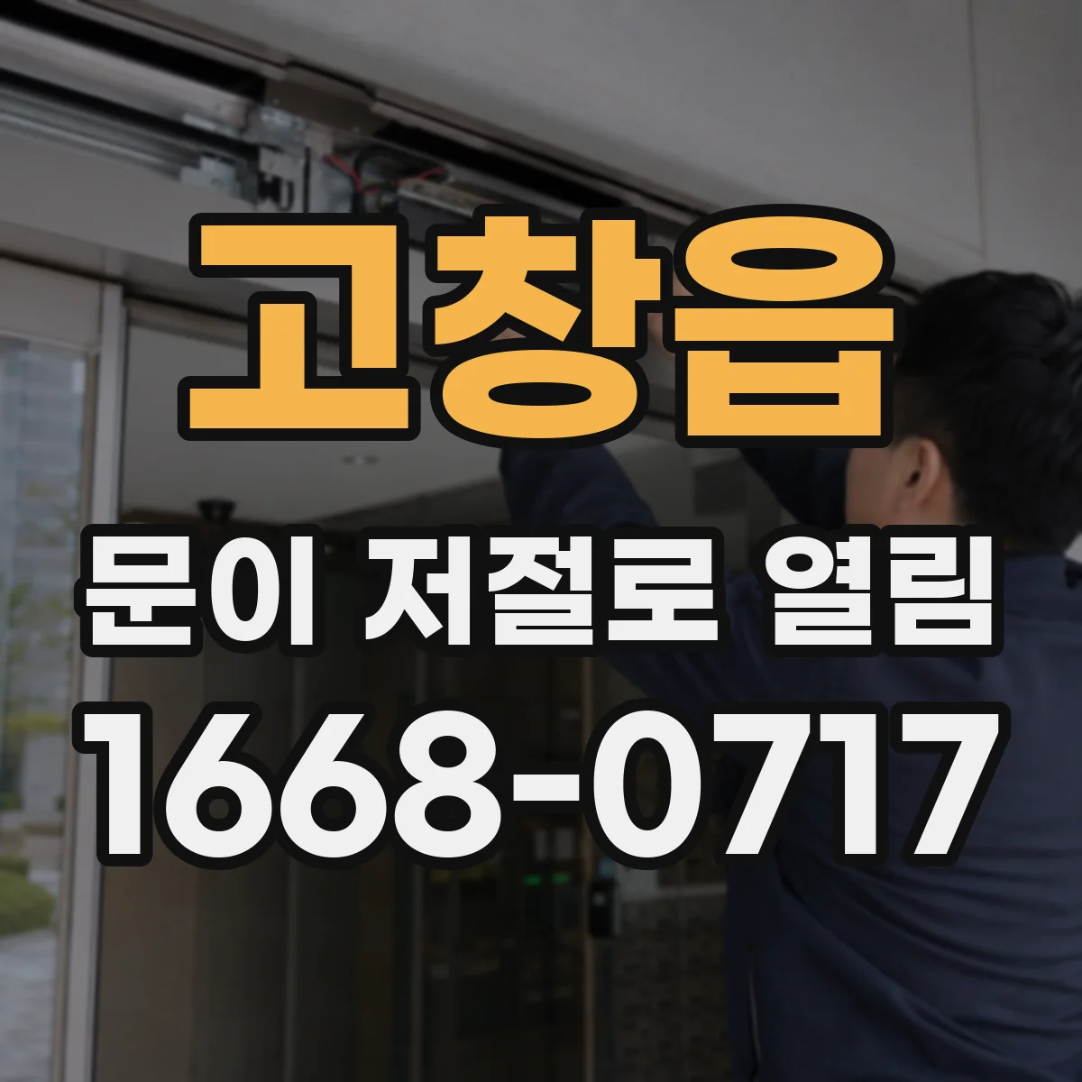 고창읍 문이 저절로 열림