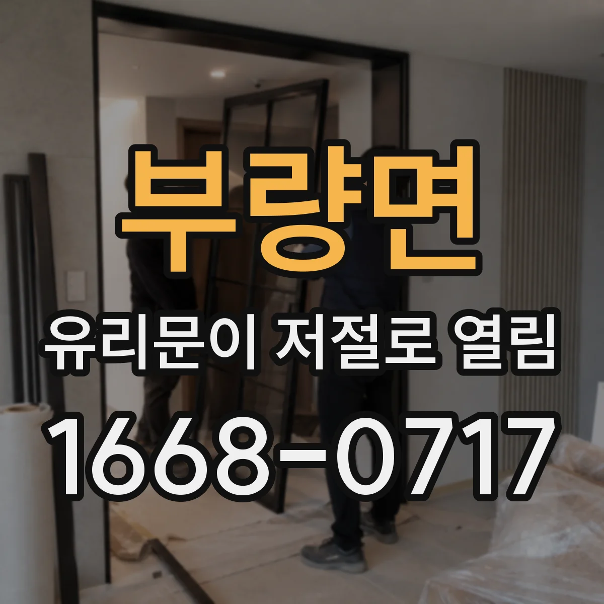 부량면 유리문이 저절로 열림