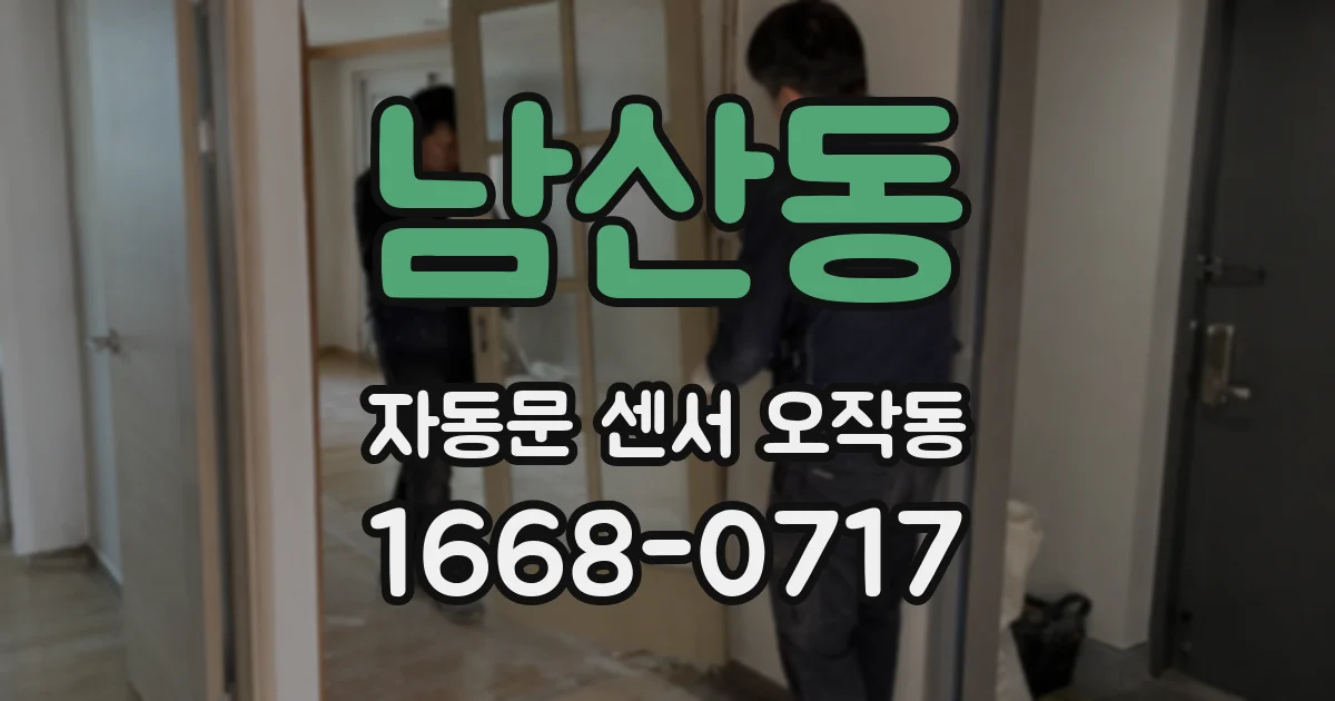 남산동 자동문 센서 오작동