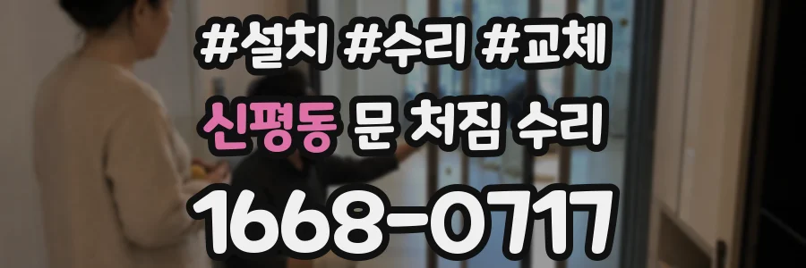 신평동 문 처짐 수리