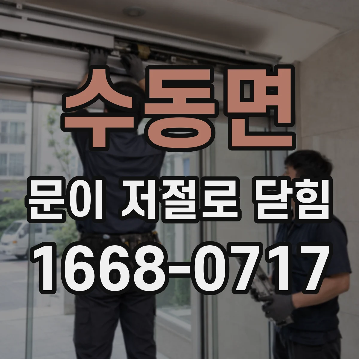 수동면 문이 저절로 닫힘