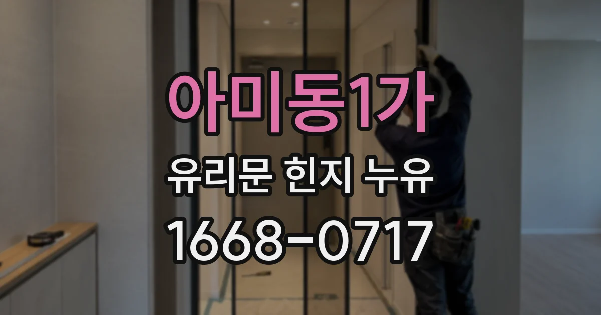아미동1가 유리문 힌지 누유