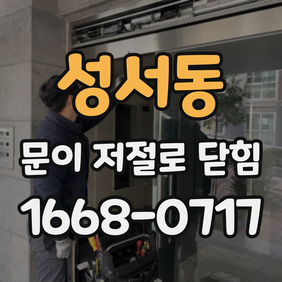 성서동 문이 저절로 닫힘