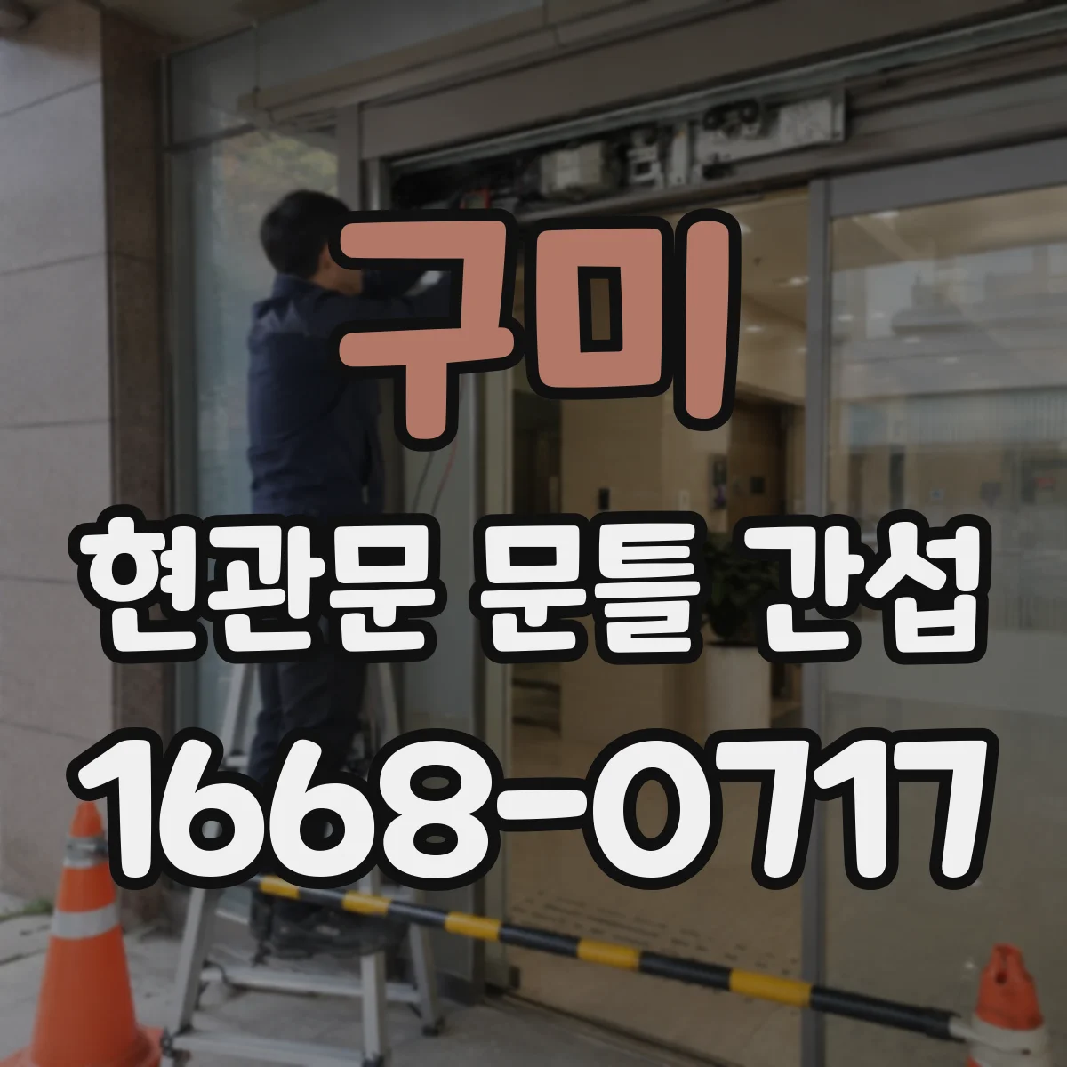 구미 현관문 문틀 간섭