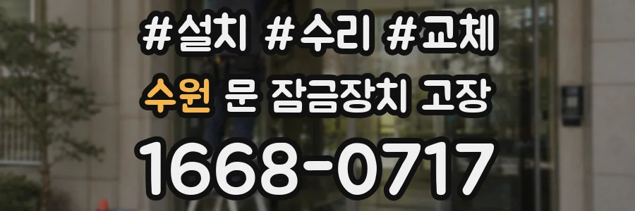 수원 문 잠금장치 고장