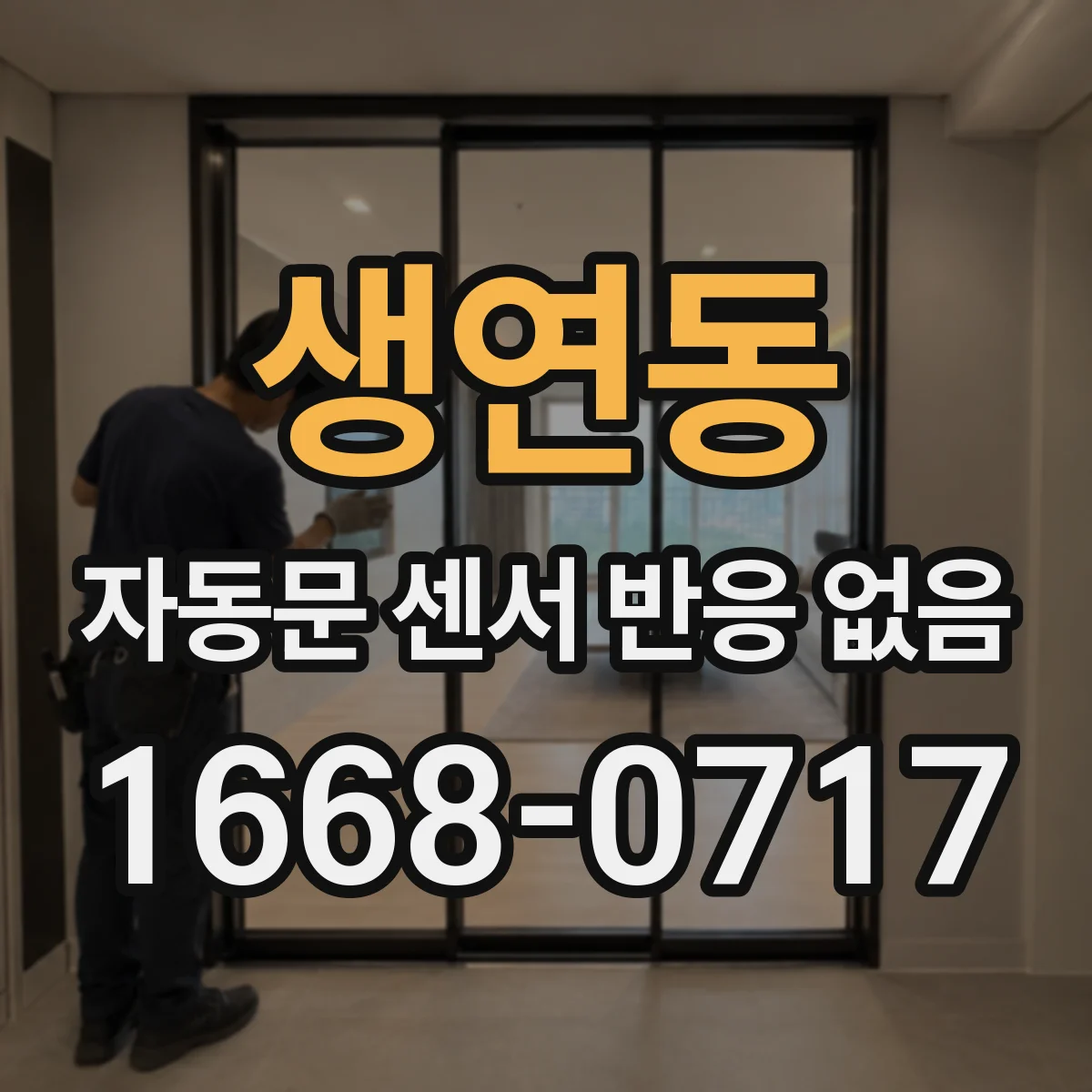 생연동 자동문 센서 반응 없음