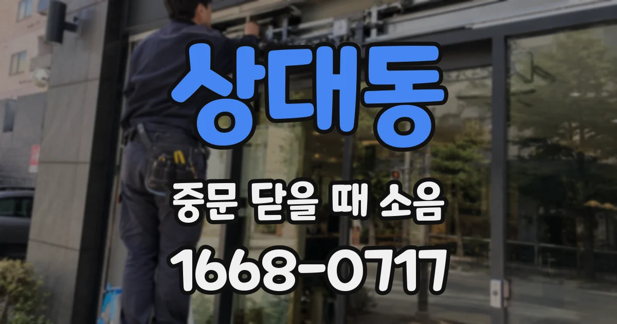 상대동 중문 닫을 때 소음