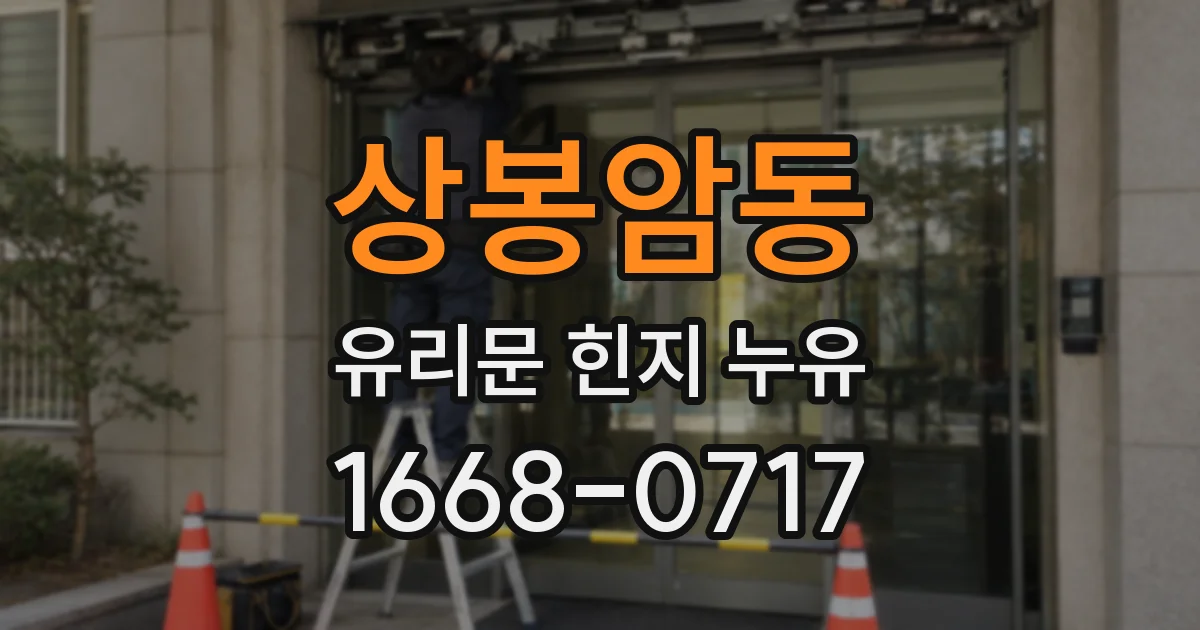 상봉암동 유리문 힌지 누유