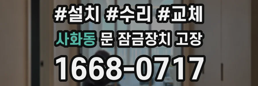 사화동 문 잠금장치 고장