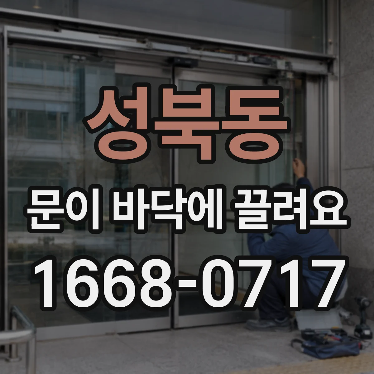 성북동 문이 바닥에 끌려요